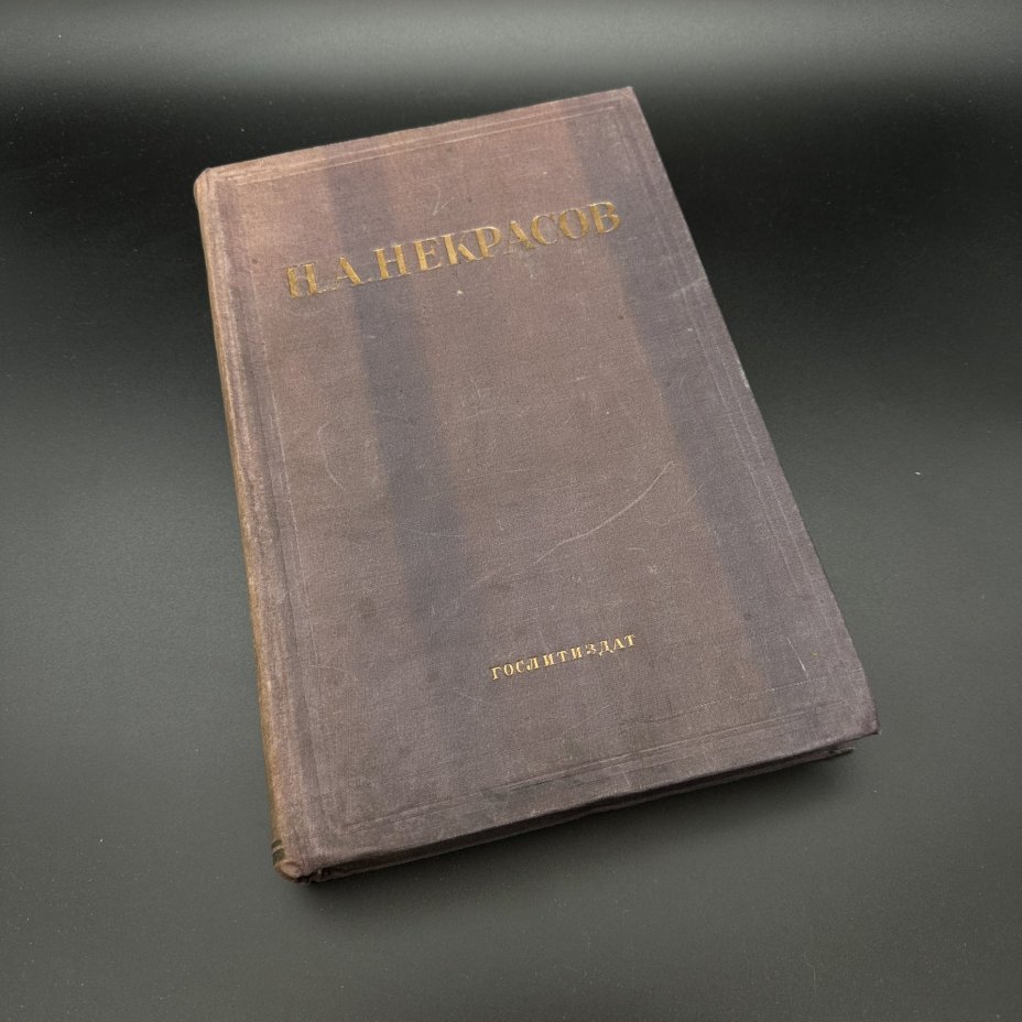 Книга "Н. А. Некрасов. Полное собрание стихотворений", Издательство «Художественная литература»