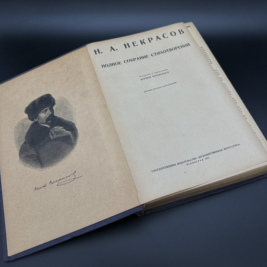 Книга "Н. А. Некрасов. Полное собрание стихотворений", Издательство «Художественная литература»