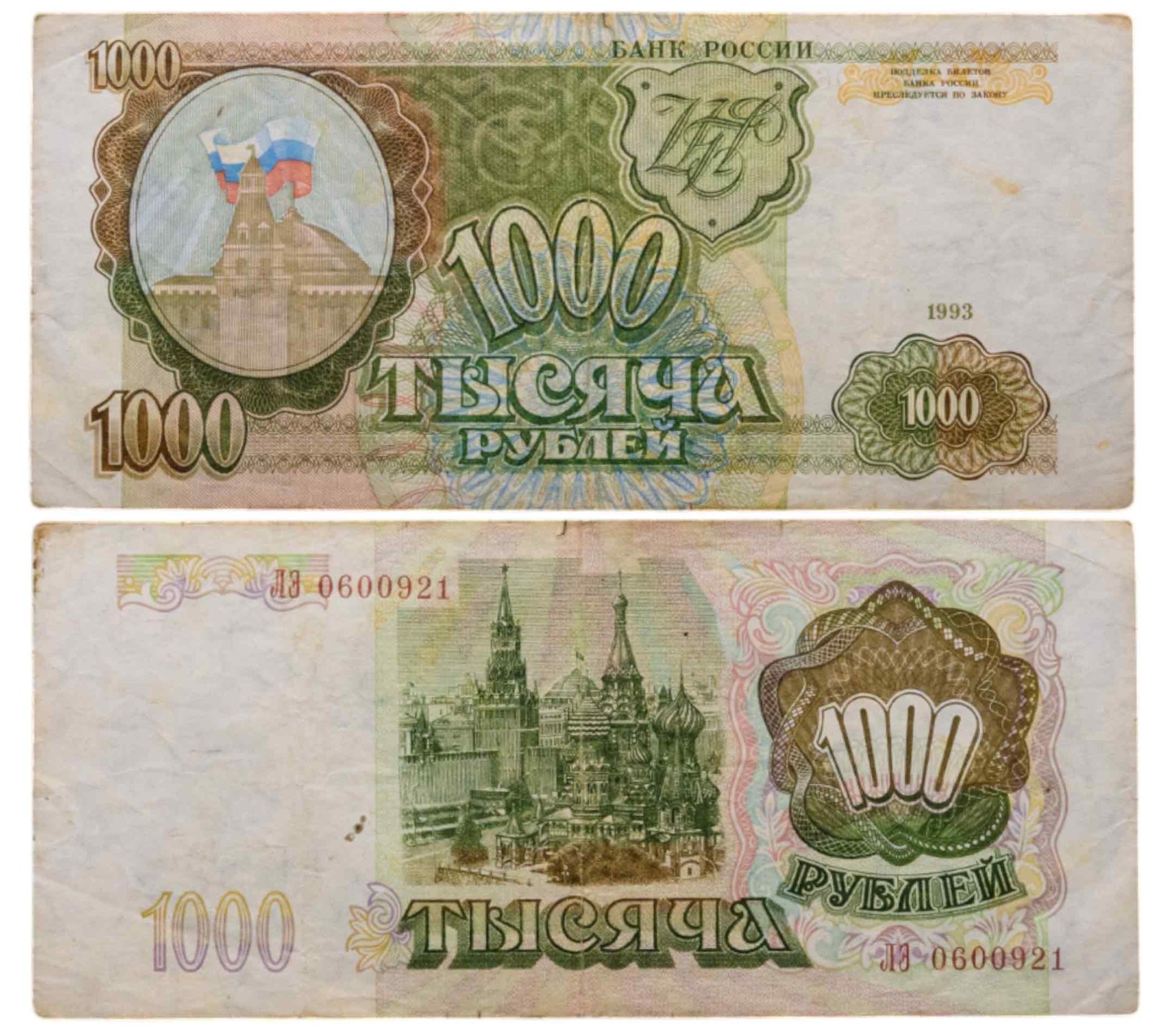 1000 рублей 1993 тип литер Большая/Большая, серия ЛЭ