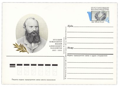 Открытка (открытое письмо) "150 лет со дня рождения М.А. Балакирева (1837-1910)" худ. Ю. Арцименев, 1987
