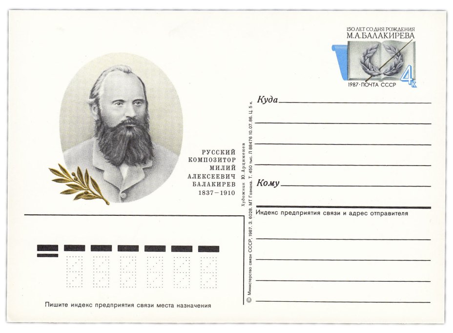 Открытка (открытое письмо) "150 лет со дня рождения М.А. Балакирева (1837-1910)" худ. Ю. Арцименев, 1987