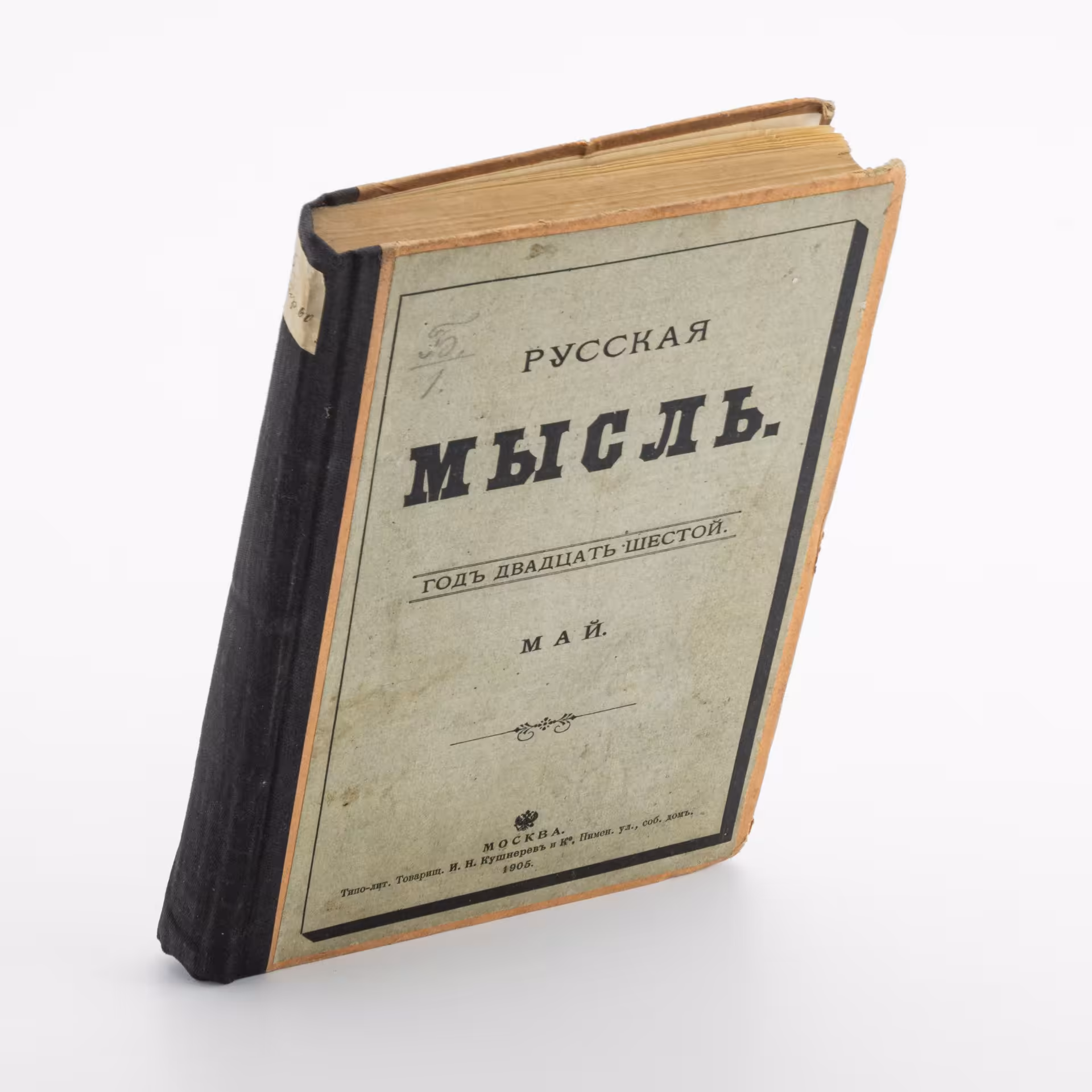 Журнал «Русская мысль» (книга V), Типо-литография товарищества «И.Н. Кушнерев и Ко»