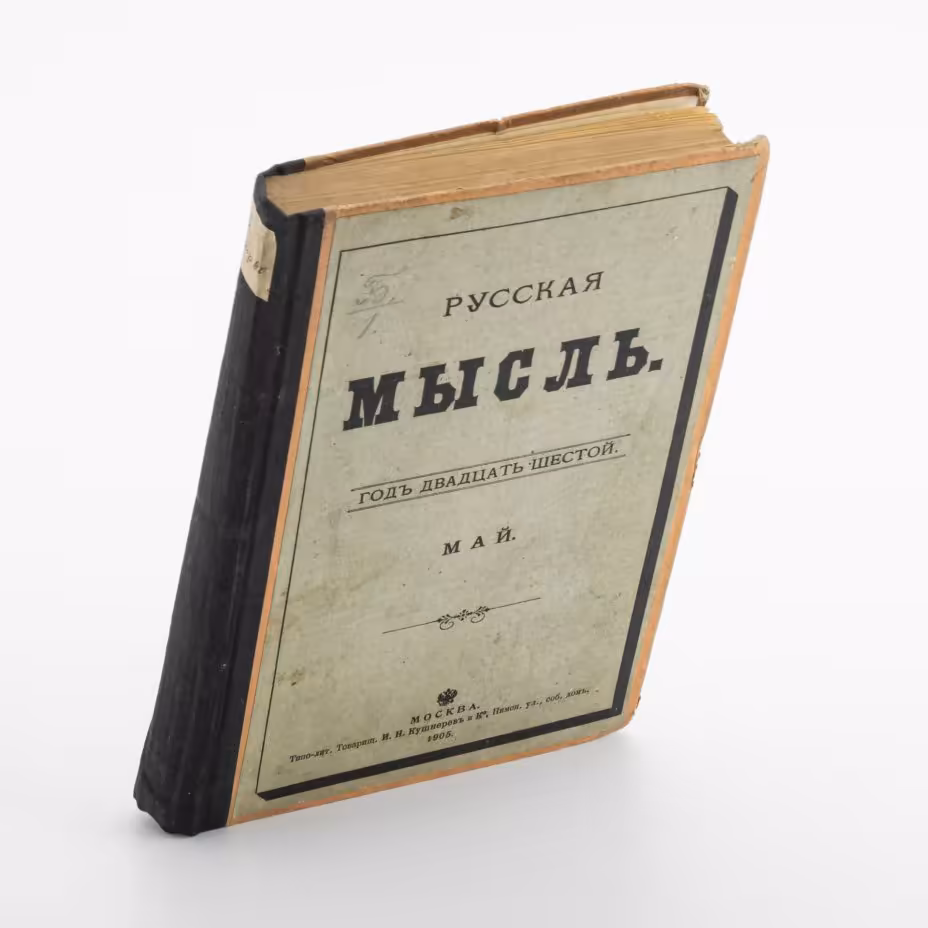 Журнал «Русская мысль» (книга V), Типо-литография товарищества «И.Н. Кушнерев и Ко»