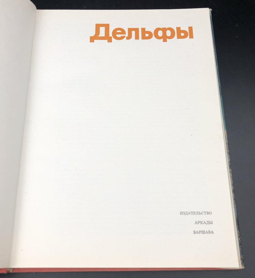 Книга в суперобложке с иллюстрациями "Дельфы" К. Михалковский, Издательство «Arkady»