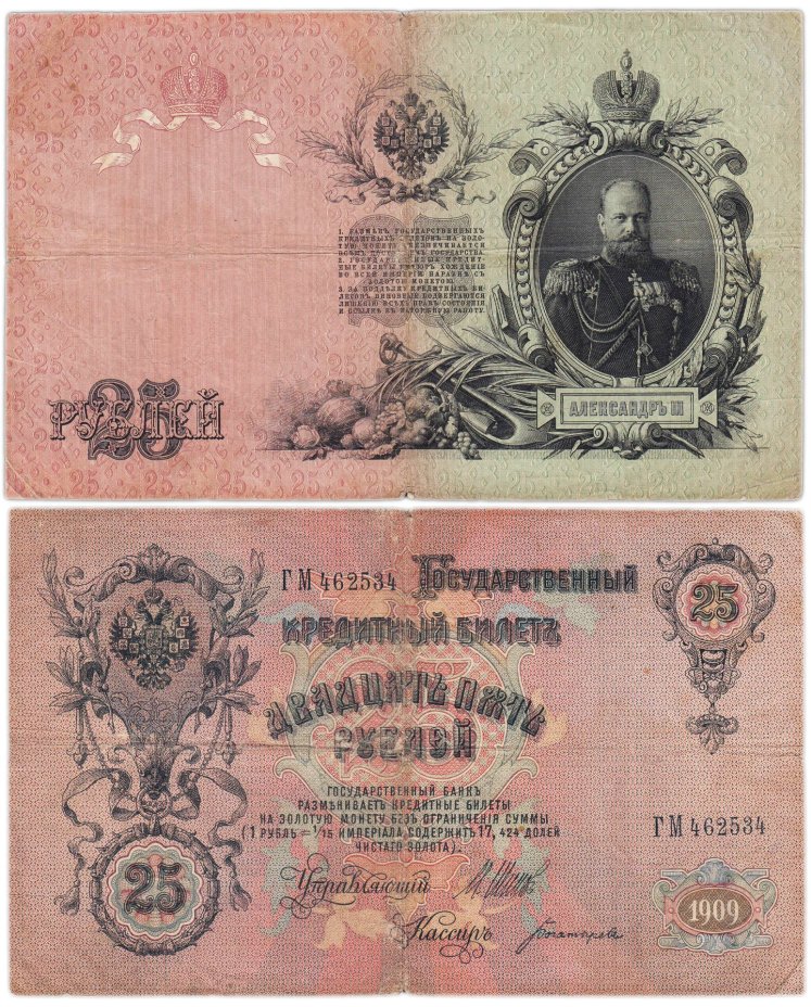 25 рублей 1909 управляющий Шипов, кассир Богатырев (Александр III), серия ГМ