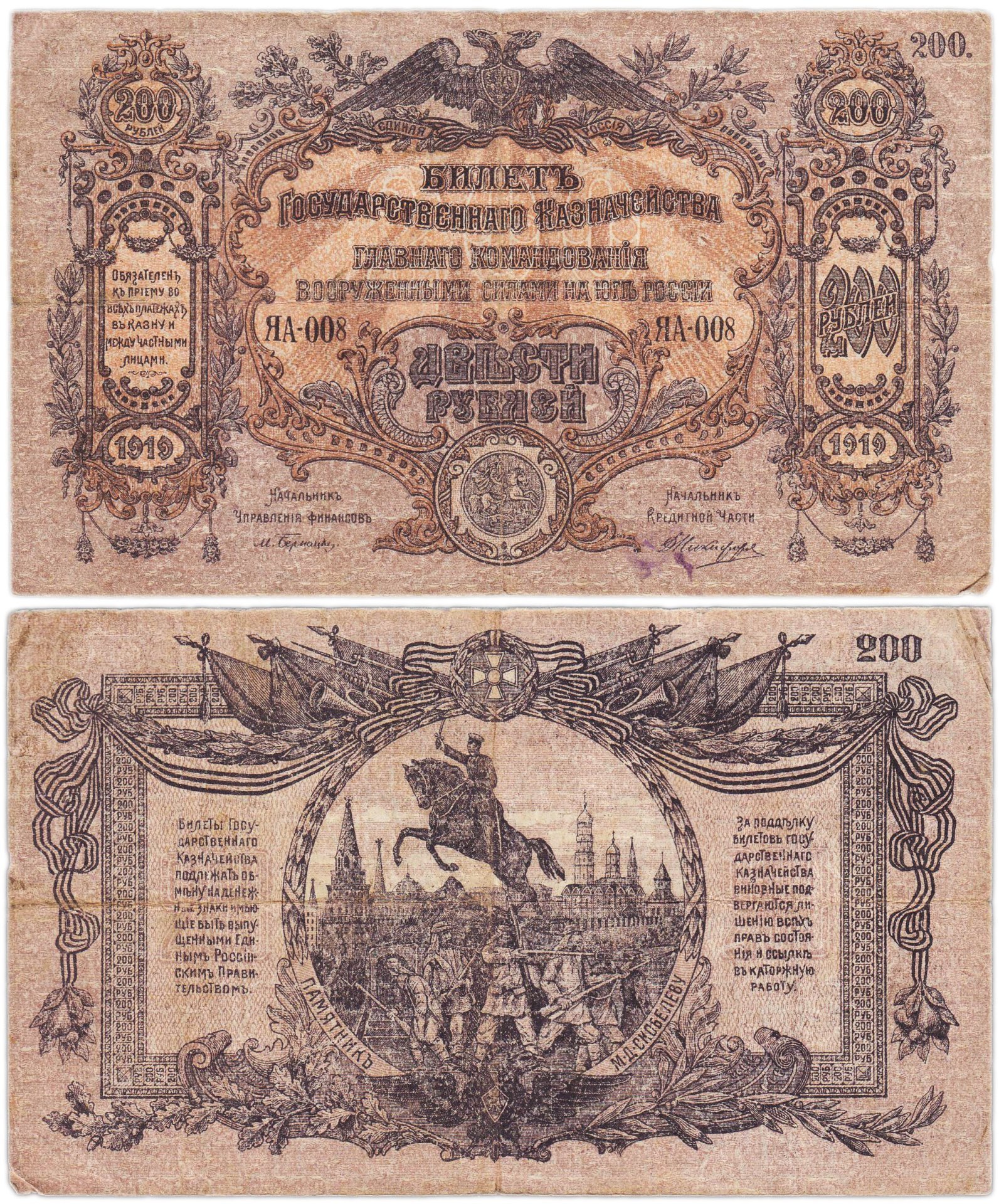 Вооруженные Силы Юга России (ВСЮР) 200 рублей 1919 водяной знак "Мозаика" серия ЯА
