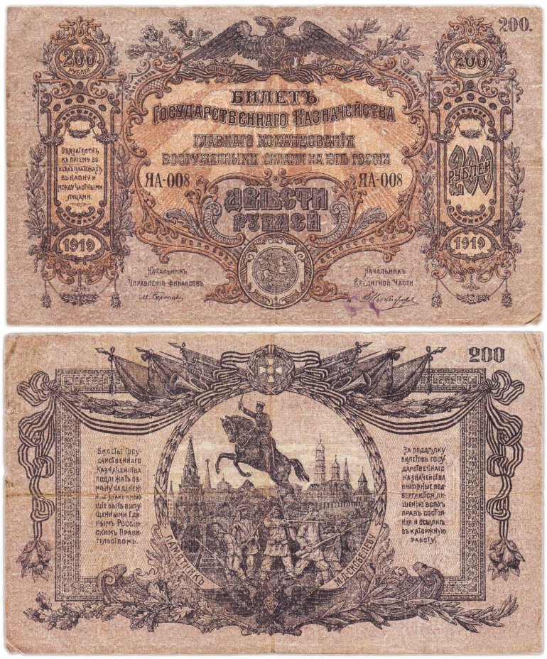 Вооруженные Силы Юга России (ВСЮР) 200 рублей 1919 водяной знак "Мозаика" серия ЯА