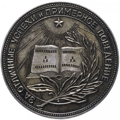 Серебряная школьная медаль РСФСР образца 1954 года