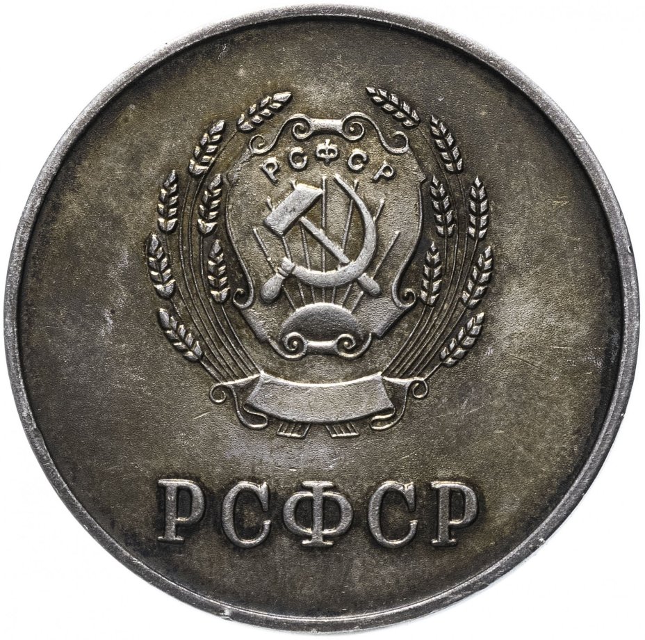 Серебряная школьная медаль РСФСР образца 1954 года