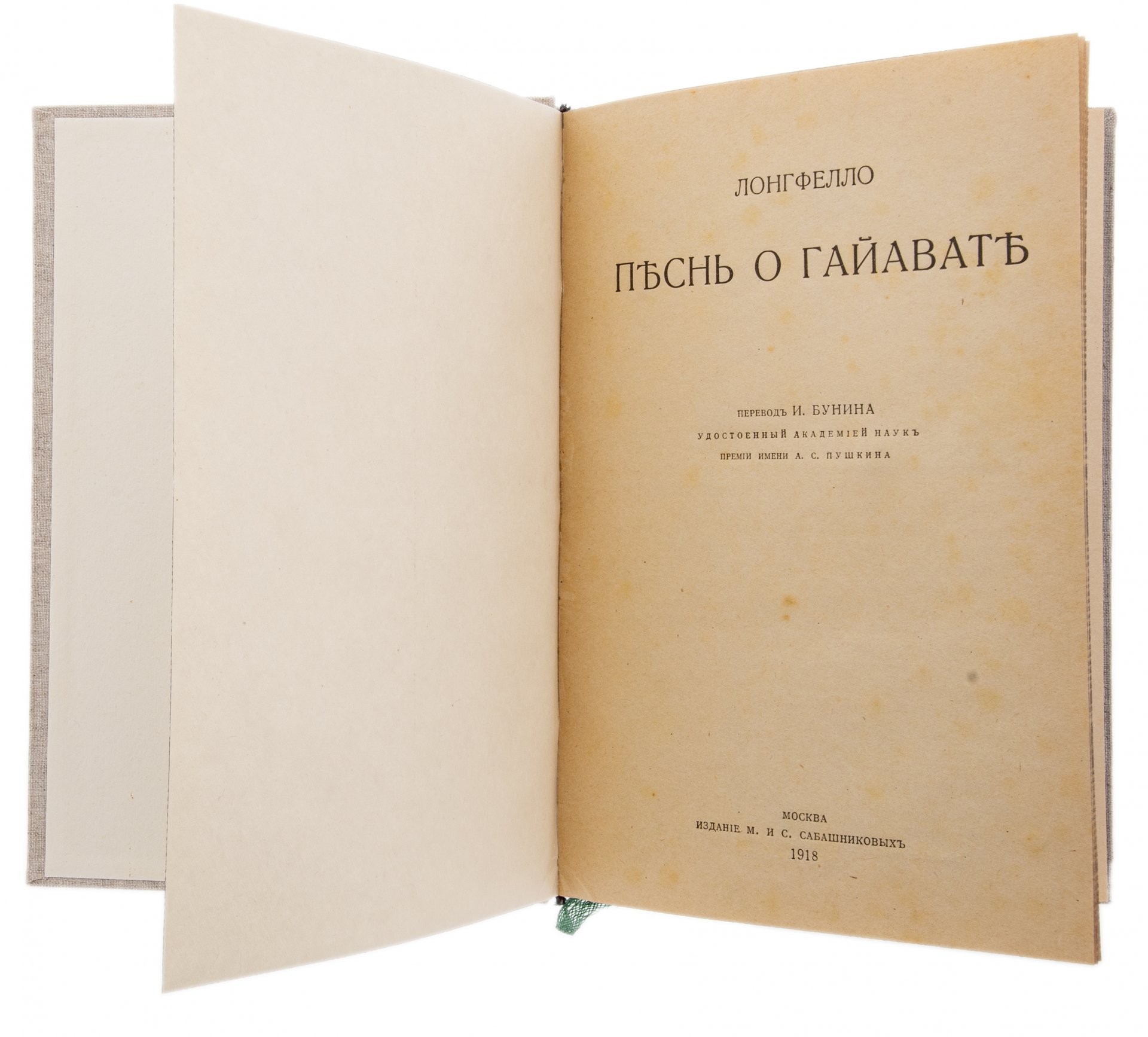 Лонгфелло "Песнь о Гайавате", бумага, печать, издание М. и С. Сабашниковых, РСФСР, 1918 г.