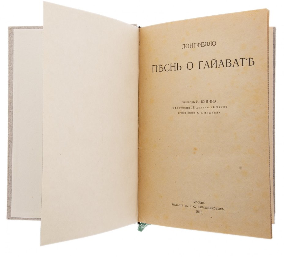 Лонгфелло "Песнь о Гайавате", бумага, печать, издание М. и С. Сабашниковых, РСФСР, 1918 г.