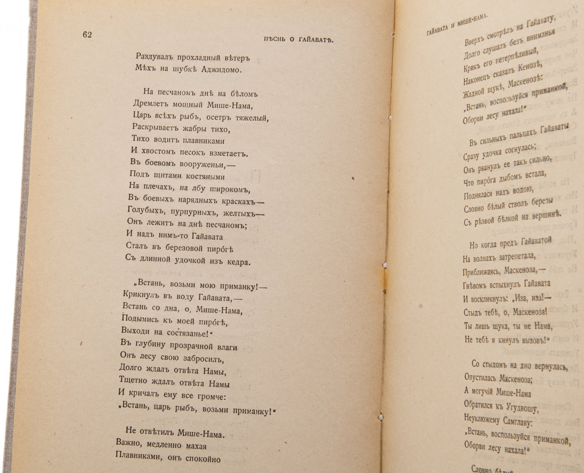 Лонгфелло "Песнь о Гайавате", бумага, печать, издание М. и С. Сабашниковых, РСФСР, 1918 г.
