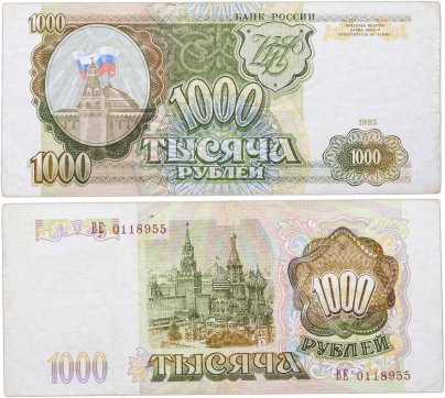 1000 рублей 1993 тип литер Большая/Большая, серия ВЕ