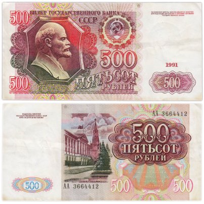 500 рублей 1991 серия АА
