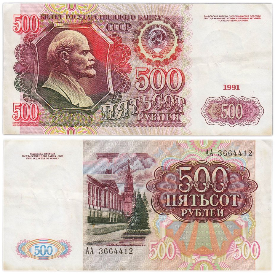 500 рублей 1991 серия АА