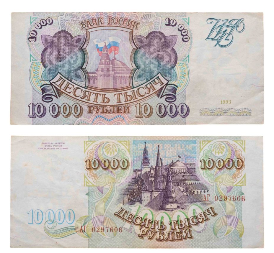 10000 рублей 1993 (без модификации) серия АГ