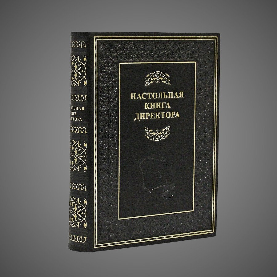 Настольная книга Директора., бумага, кожаный переплет, тиснение, золочение,  торшонированный обрез, Российская Федерация
