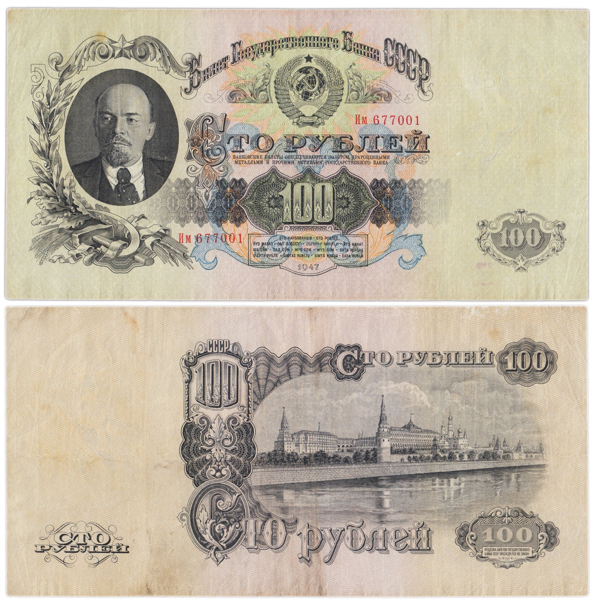 100 рублей 1947 16 лент в гербе, тип литер Большая/маленькая, серия Им