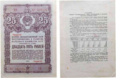 Облигация 25 рублей 1947 Государственный  заем восстановления и развития народного хозяйства СССР