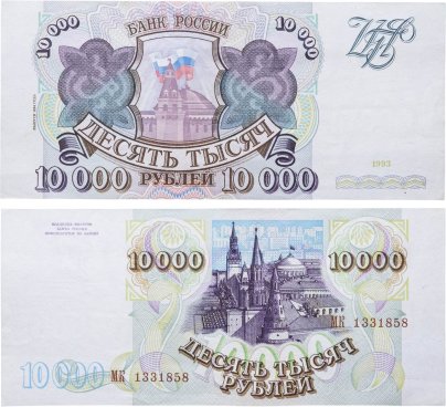 10000 рублей 1993 (модификация 1994) серия МК