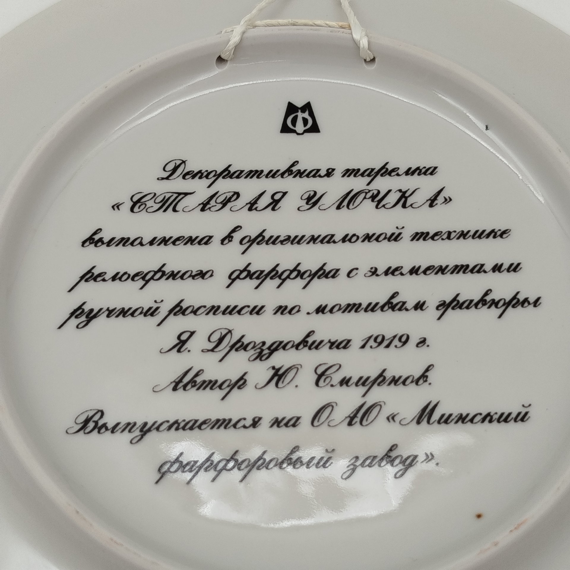 Тарелка декоративная "Старая улочка", по мотивам гравюры Я. Дроздовича 1919 г., автор Ю. Смирнов, фарфор, золочение, Минский фарфорово-фаянсовый завод, Беларусь, 1994-2009 гг., Минский фарфорово-фаянсовый завод