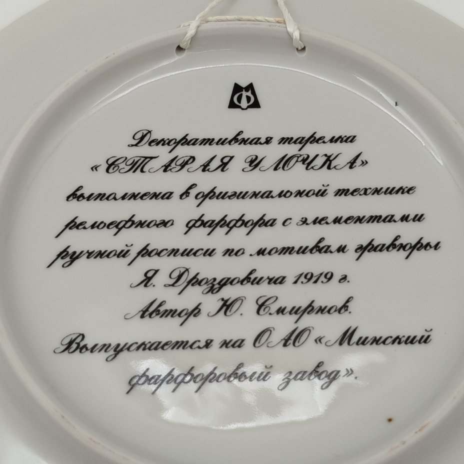 Тарелка декоративная "Старая улочка", по мотивам гравюры Я. Дроздовича 1919 г., автор Ю. Смирнов, фарфор, золочение, Минский фарфорово-фаянсовый завод, Беларусь, 1994-2009 гг., Минский фарфорово-фаянсовый завод