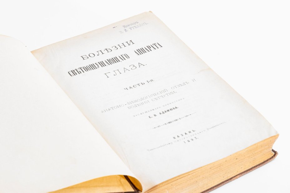 Е.В. Адамов "Болезни светоощущающего аппарата" (в двух книгах), Типография Императорского Казанского университета