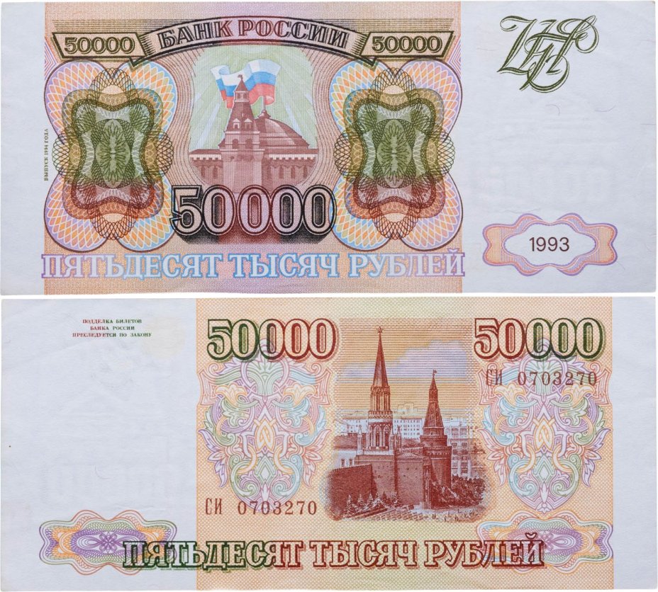 50000 рублей 1993 (модификация 1994) серия СИ