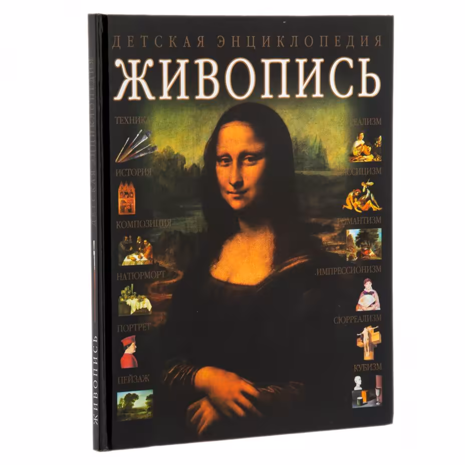 Детская энциклопедия "Живопись", бумага, печать, "Издательство Астрель", Россия, 2001 г.
