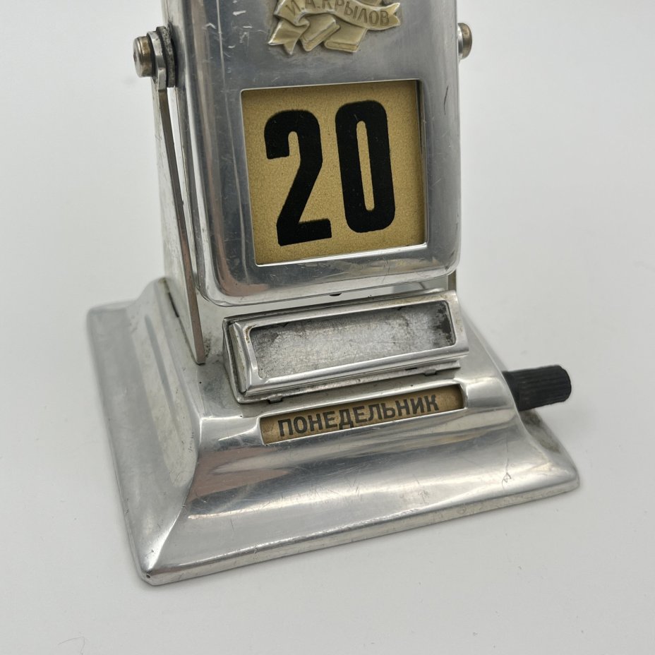 Календарь перекидной, настольный "Поэт" (И.А. Крылов), металл, бумага, Ленинградский монетный двор (ЛМД), СССР, 1960-1970 гг.