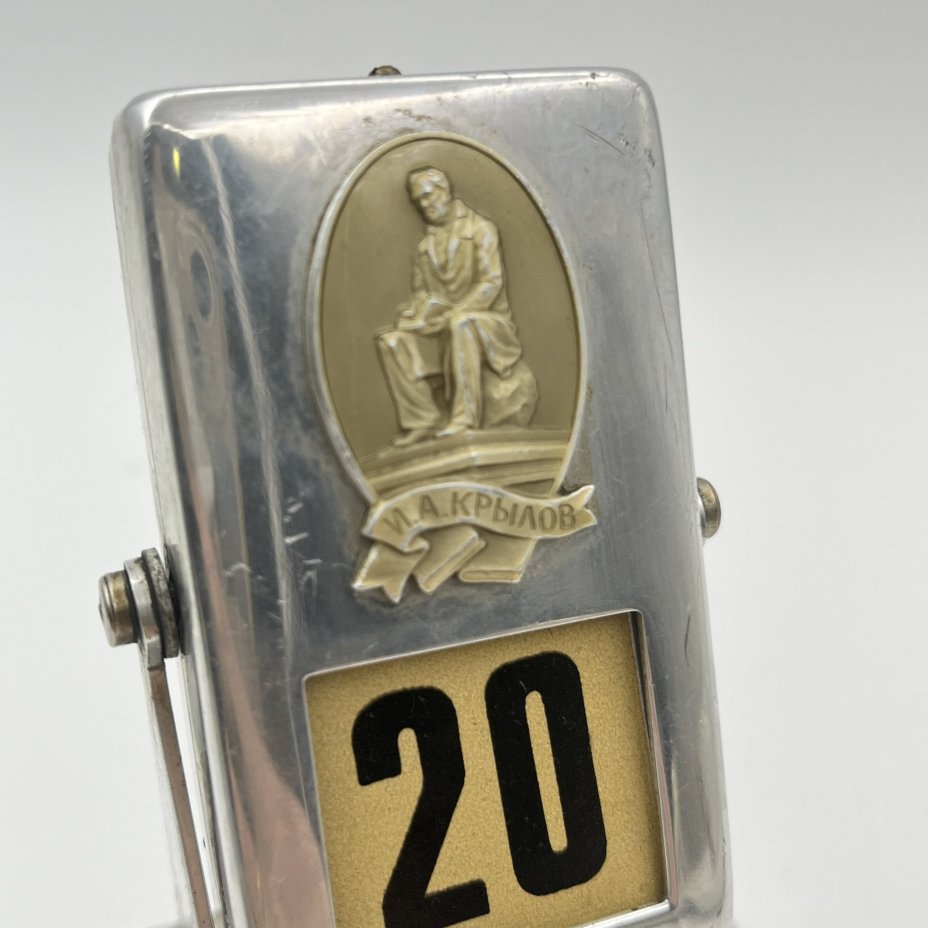 Календарь перекидной, настольный "Поэт" (И.А. Крылов), металл, бумага, Ленинградский монетный двор (ЛМД), СССР, 1960-1970 гг.