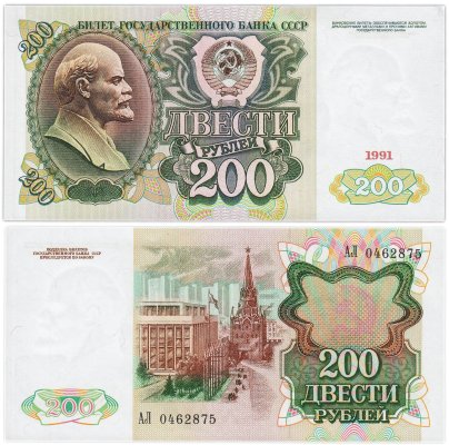 200 рублей 1991 серия АЛ