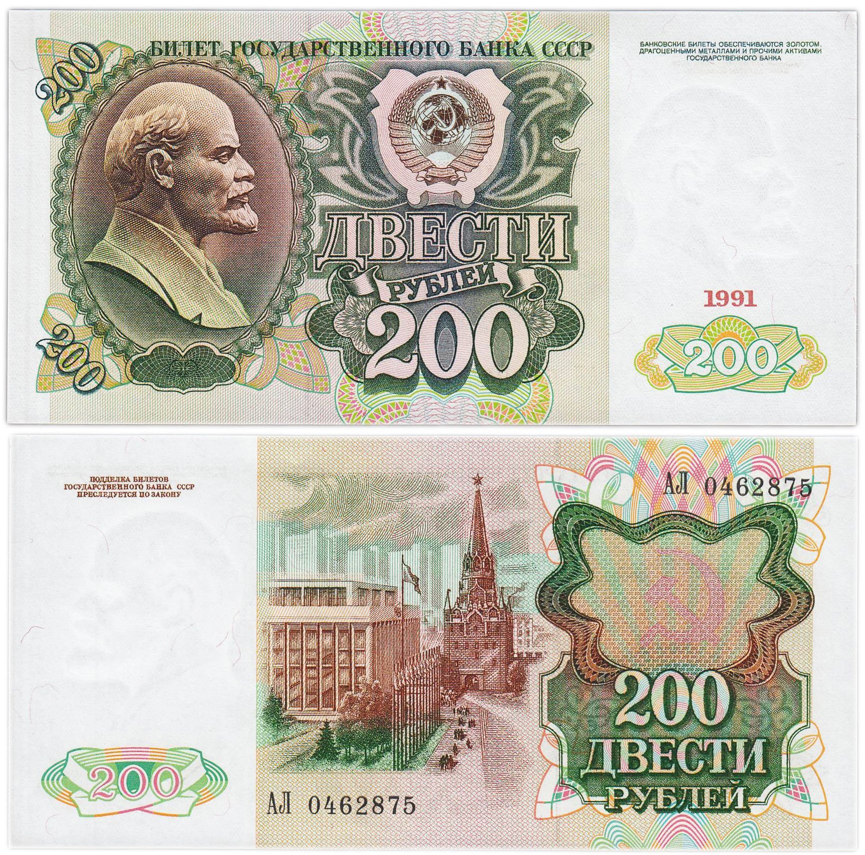 200 рублей 1991 серия АЛ