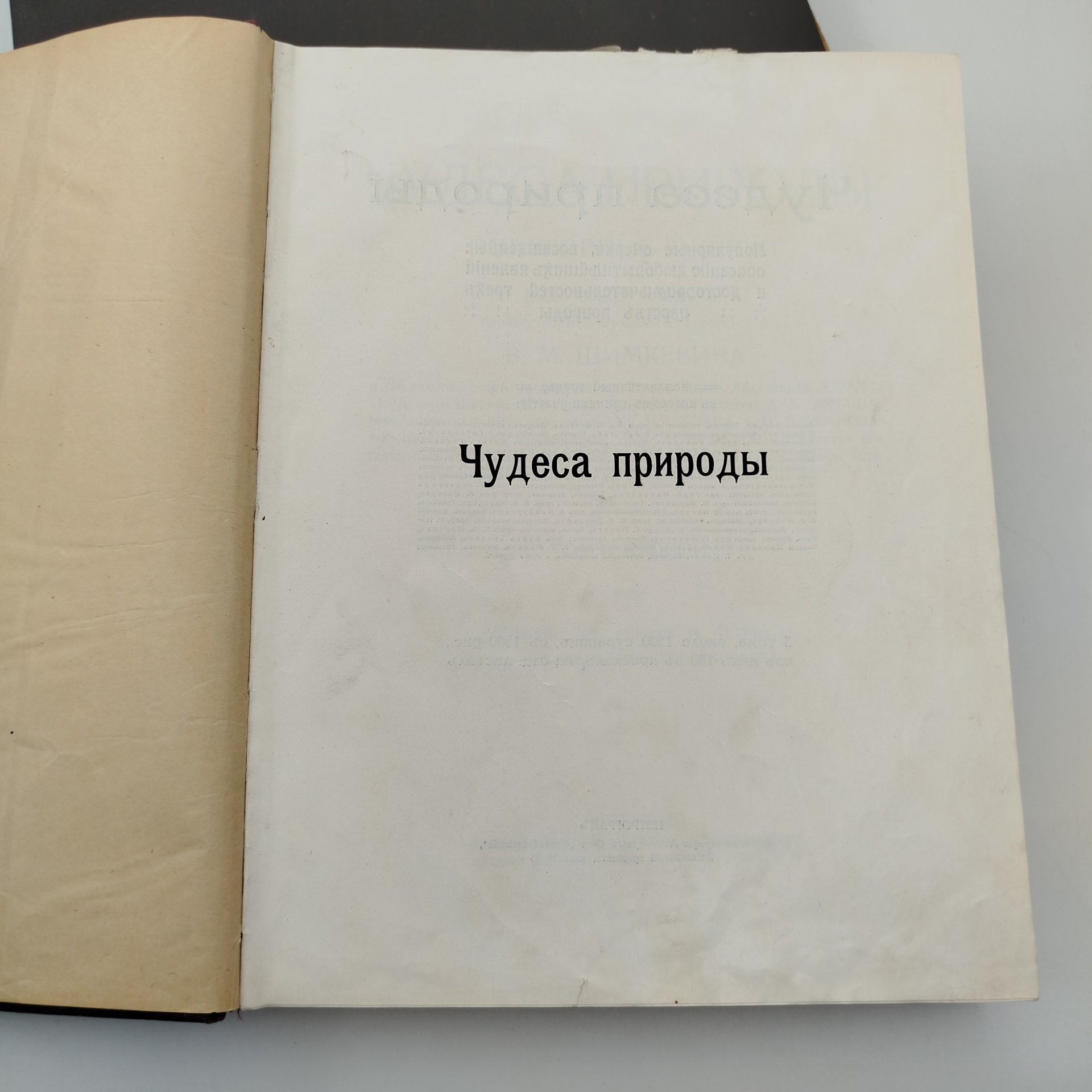 Книги под редакцией В.М. Шимкевича "Чудеса природы" Т.1, Т.2, бумага, печать, коленкор, Типо-литография акционерного общества «Самообразование», Российская империя, 1896 г.