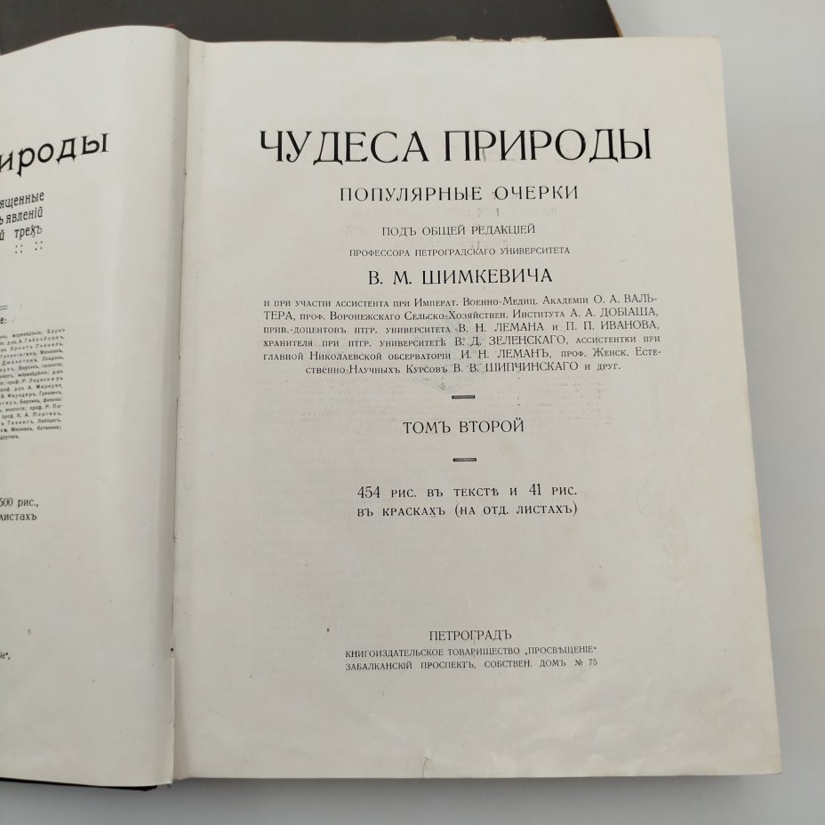 Книги под редакцией В.М. Шимкевича "Чудеса природы" Т.1, Т.2, бумага, печать, коленкор, Типо-литография акционерного общества «Самообразование», Российская империя, 1896 г.