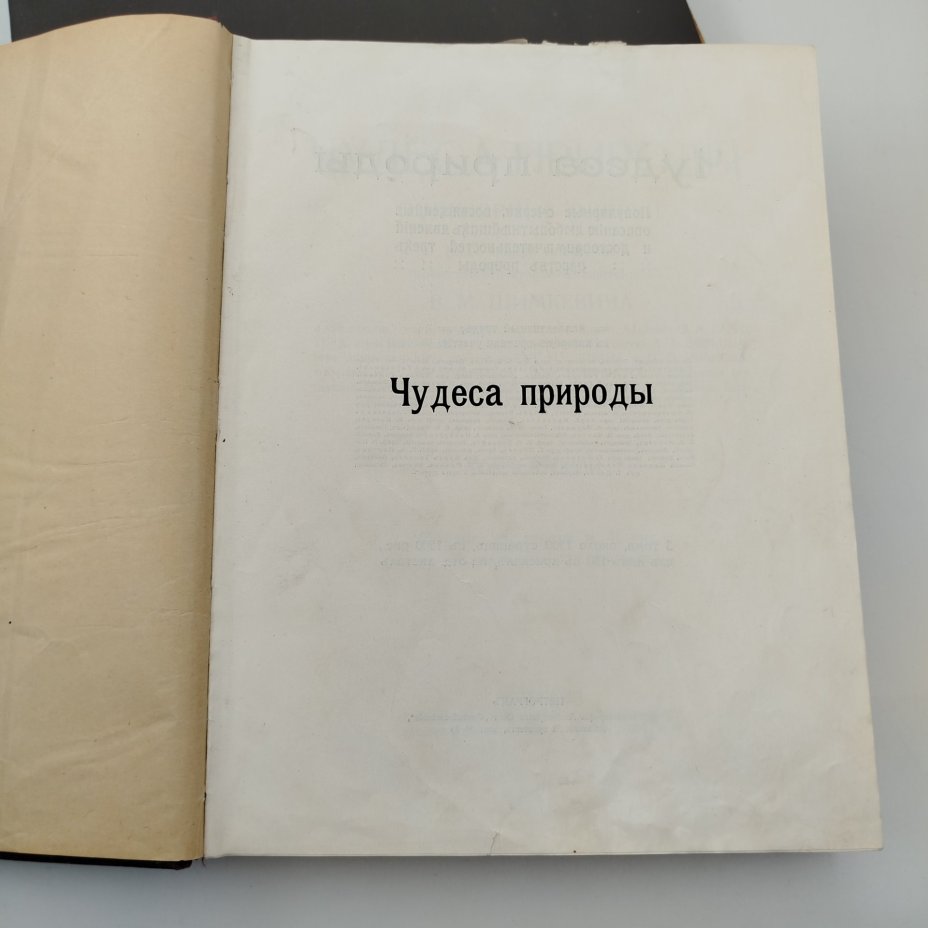 Книги под редакцией В.М. Шимкевича "Чудеса природы" Т.1, Т.2, Типо-литография акционерного общества «Самообразование»