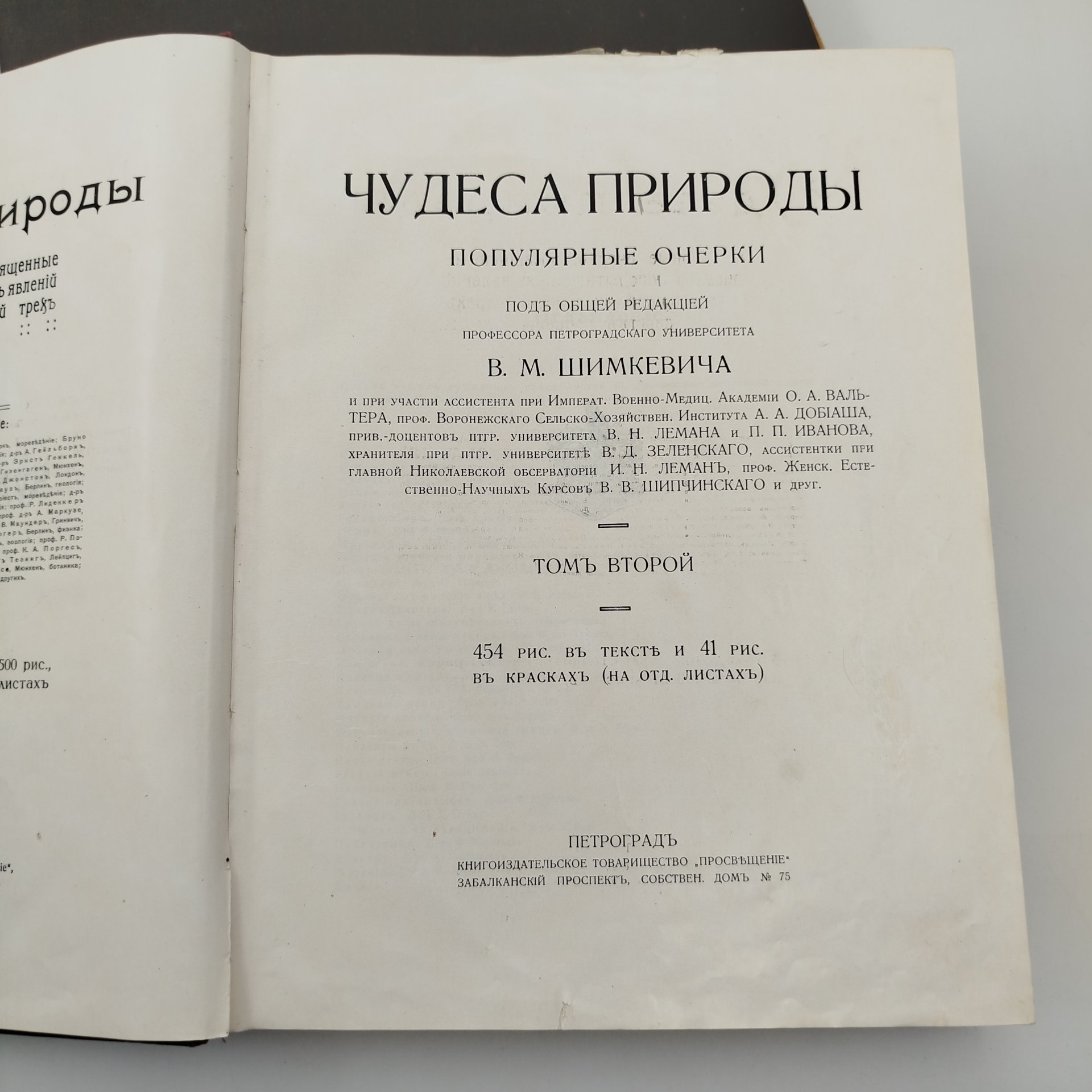 Книги под редакцией В.М. Шимкевича "Чудеса природы" Т.1, Т.2, Типо-литография акционерного общества «Самообразование»