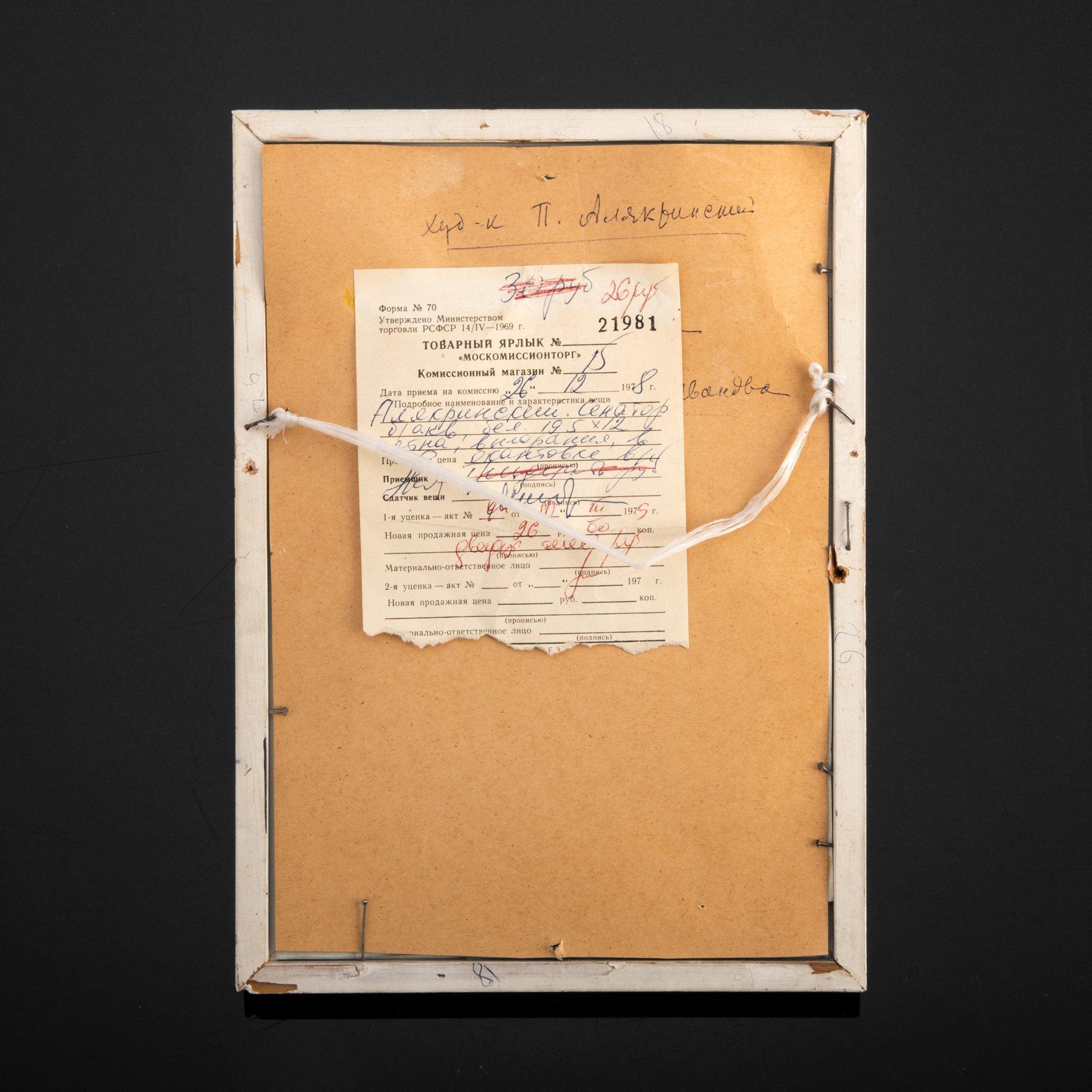 Эскиз "Сенатор", художник Алякринский П.А. (1892-1961 гг.), с ярлыком комиссионного магазина