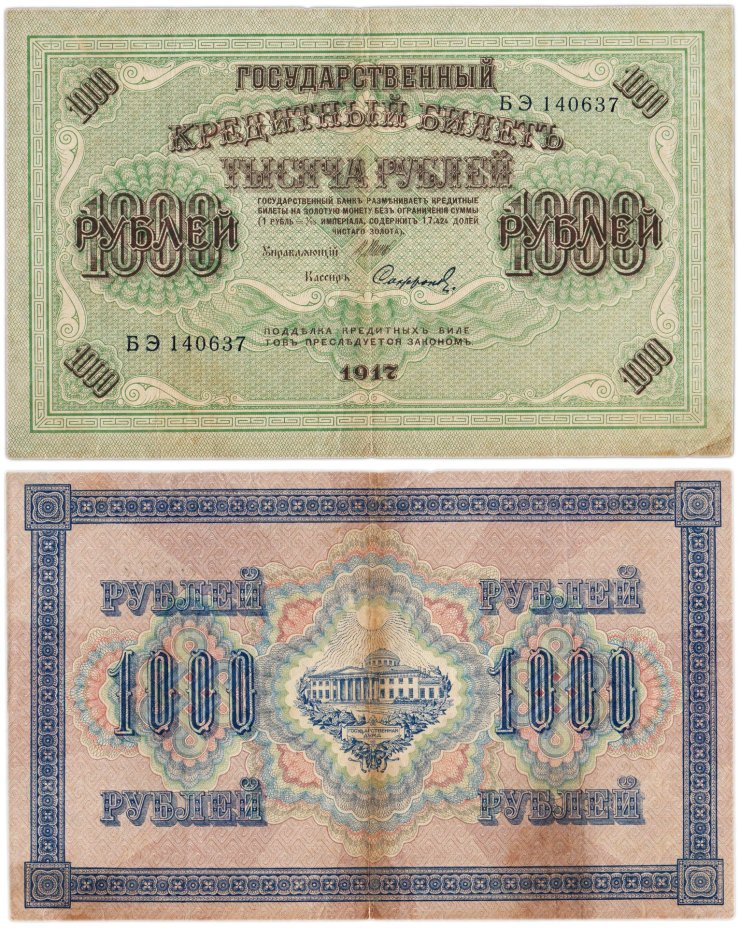 1000 рублей 1917 управляющий Шипов, кассир Софронов, серия БЭ
