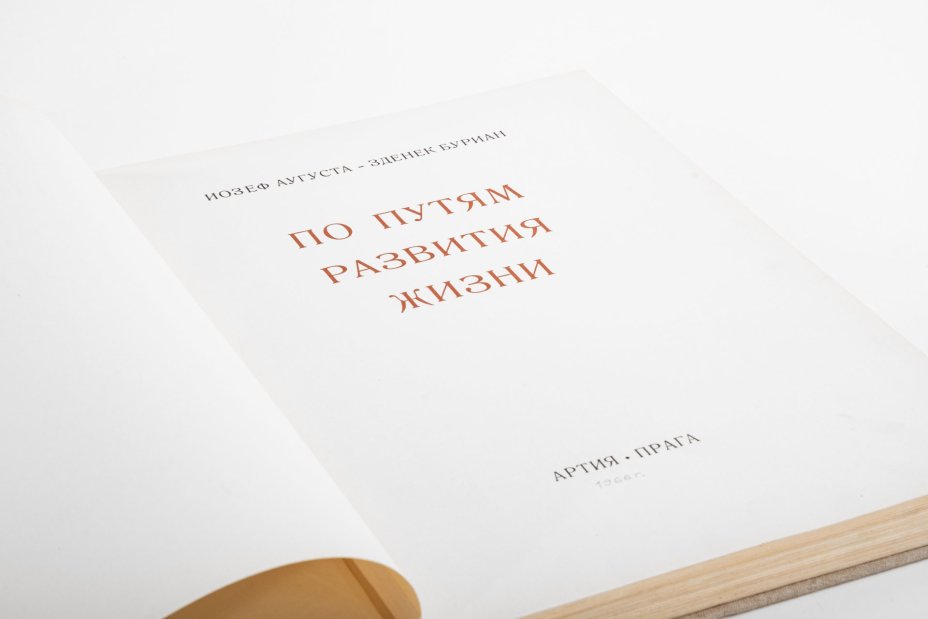 Книга проф. д-ра Иозефа Аугусты "По путям развития жизни" с иллюстрациями Зденека Буриана, Издательство «Артия»