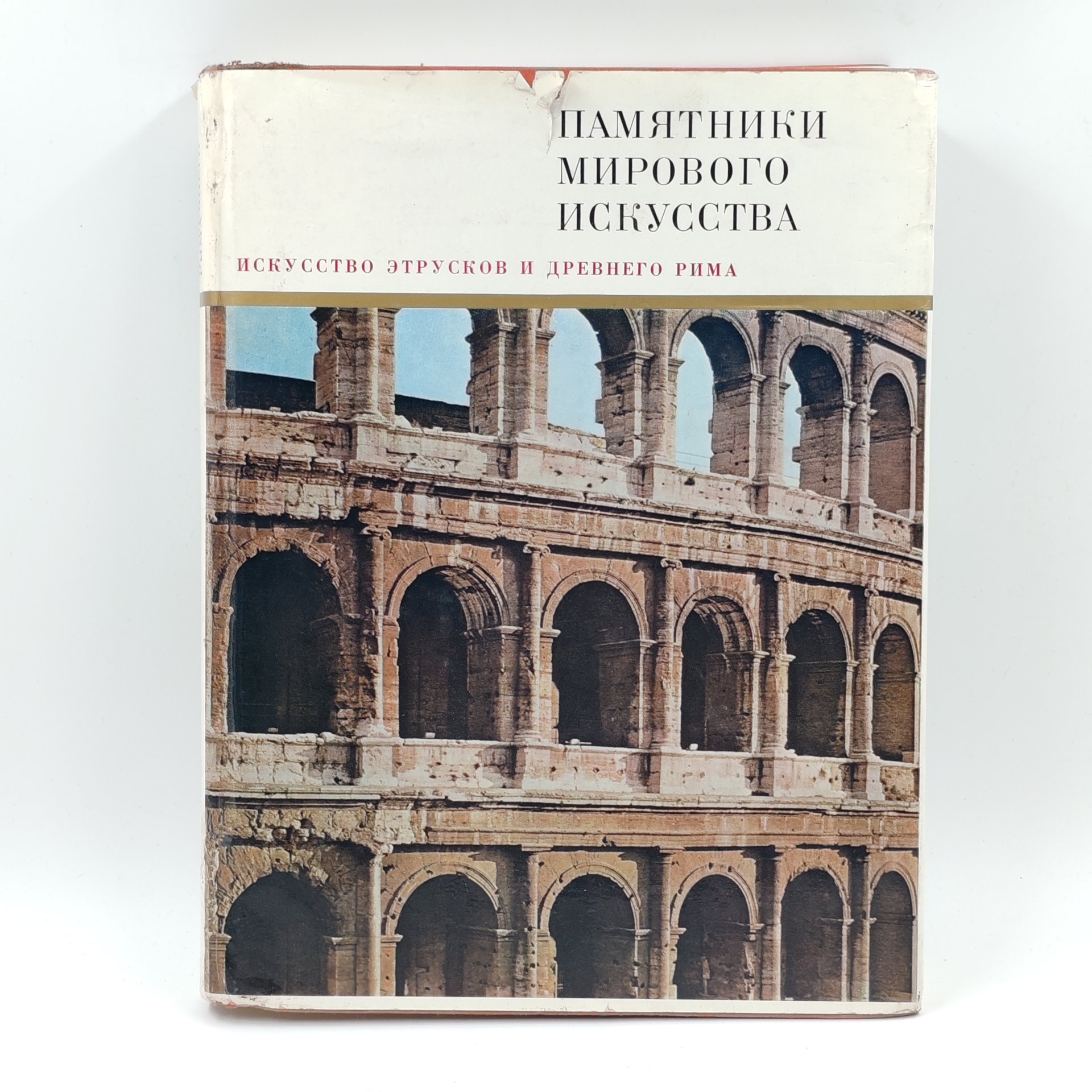 Книга "Искусство Этрусков и Древнего Рима", Ю.Д. Колпинский, Н.Н. Бритова, Издательство «Искусство»