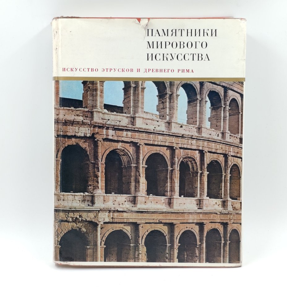 Книга "Искусство Этрусков и Древнего Рима", Ю.Д. Колпинский, Н.Н. Бритова, Издательство «Искусство»