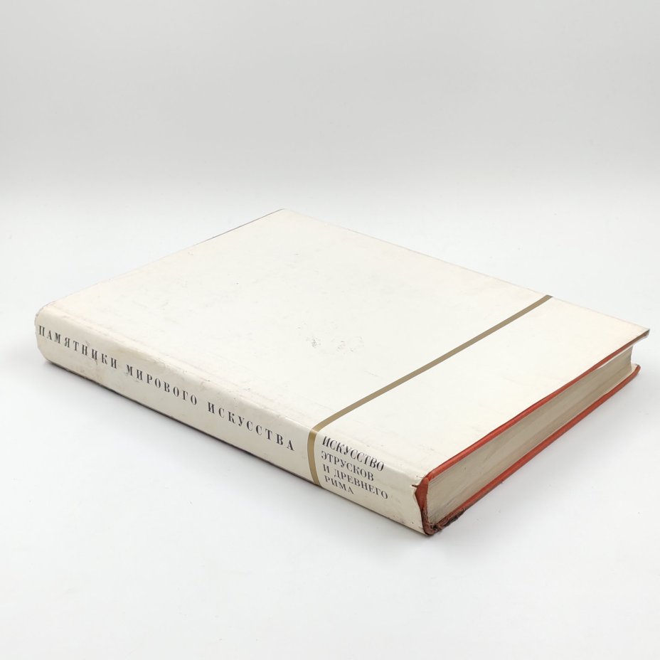 Книга "Искусство Этрусков и Древнего Рима", Ю.Д. Колпинский, Н.Н. Бритова, Издательство «Искусство»
