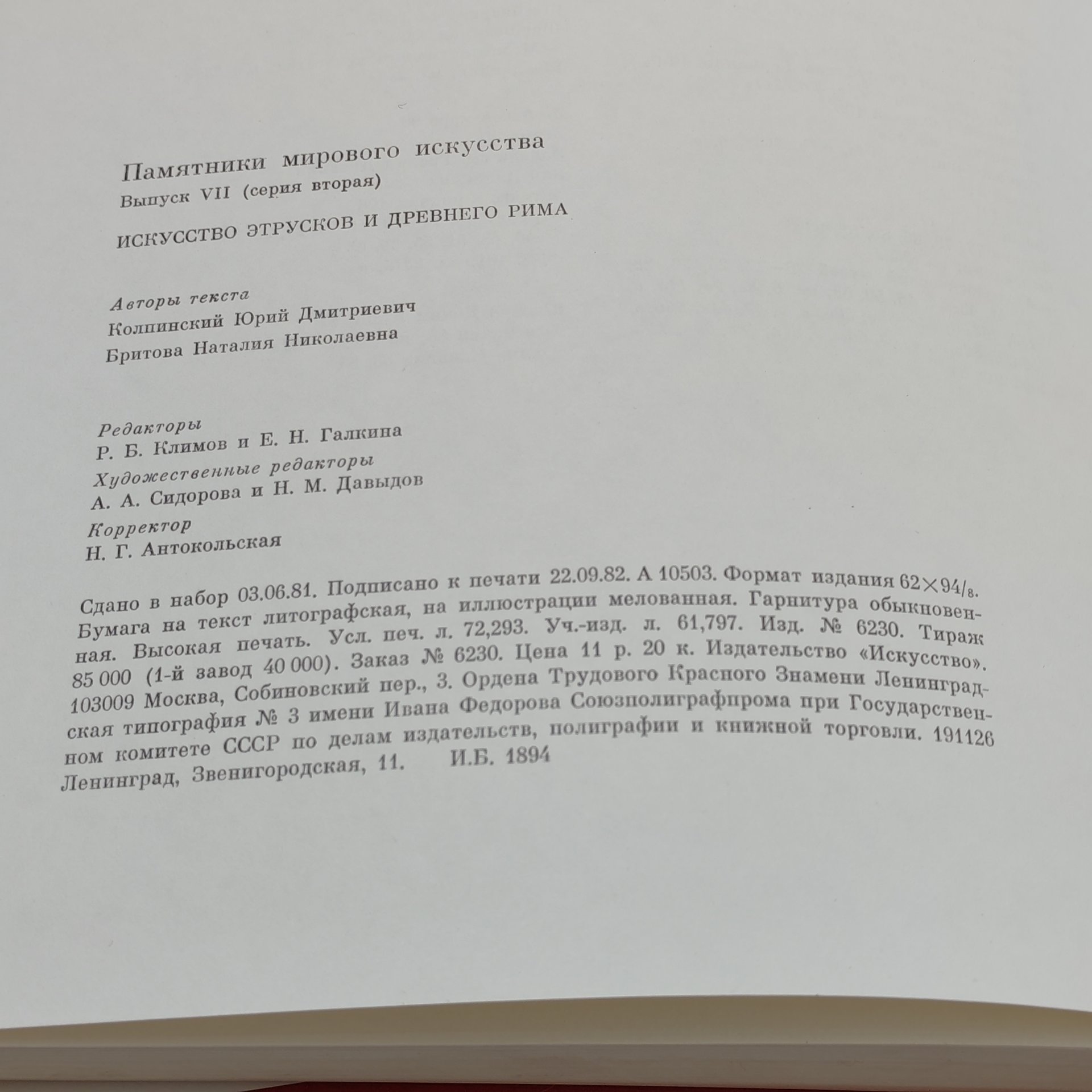 Книга "Искусство Этрусков и Древнего Рима", Ю.Д. Колпинский, Н.Н. Бритова, Издательство «Искусство»