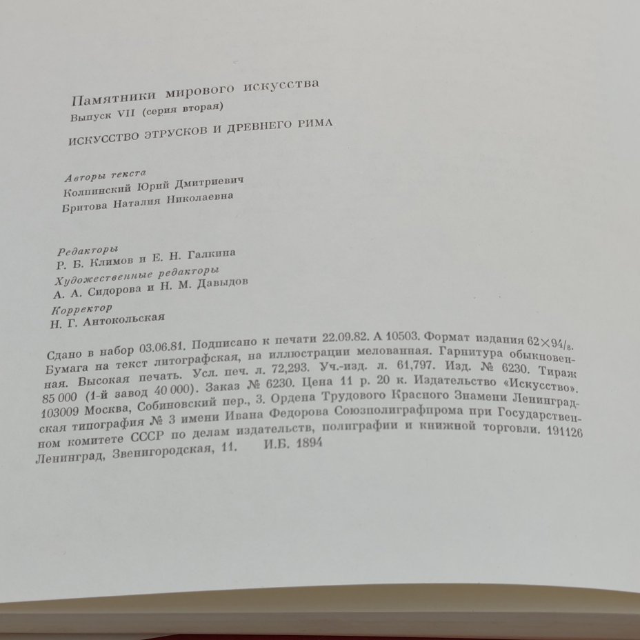 Книга "Искусство Этрусков и Древнего Рима", Ю.Д. Колпинский, Н.Н. Бритова, Издательство «Искусство»