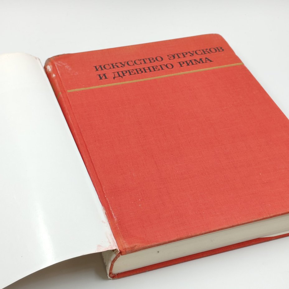 Книга "Искусство Этрусков и Древнего Рима", Ю.Д. Колпинский, Н.Н. Бритова, Издательство «Искусство»