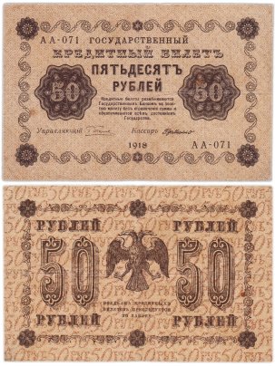 50 рублей 1918 года управляющий Пятаков, кассир Г. де Милло, серия АА