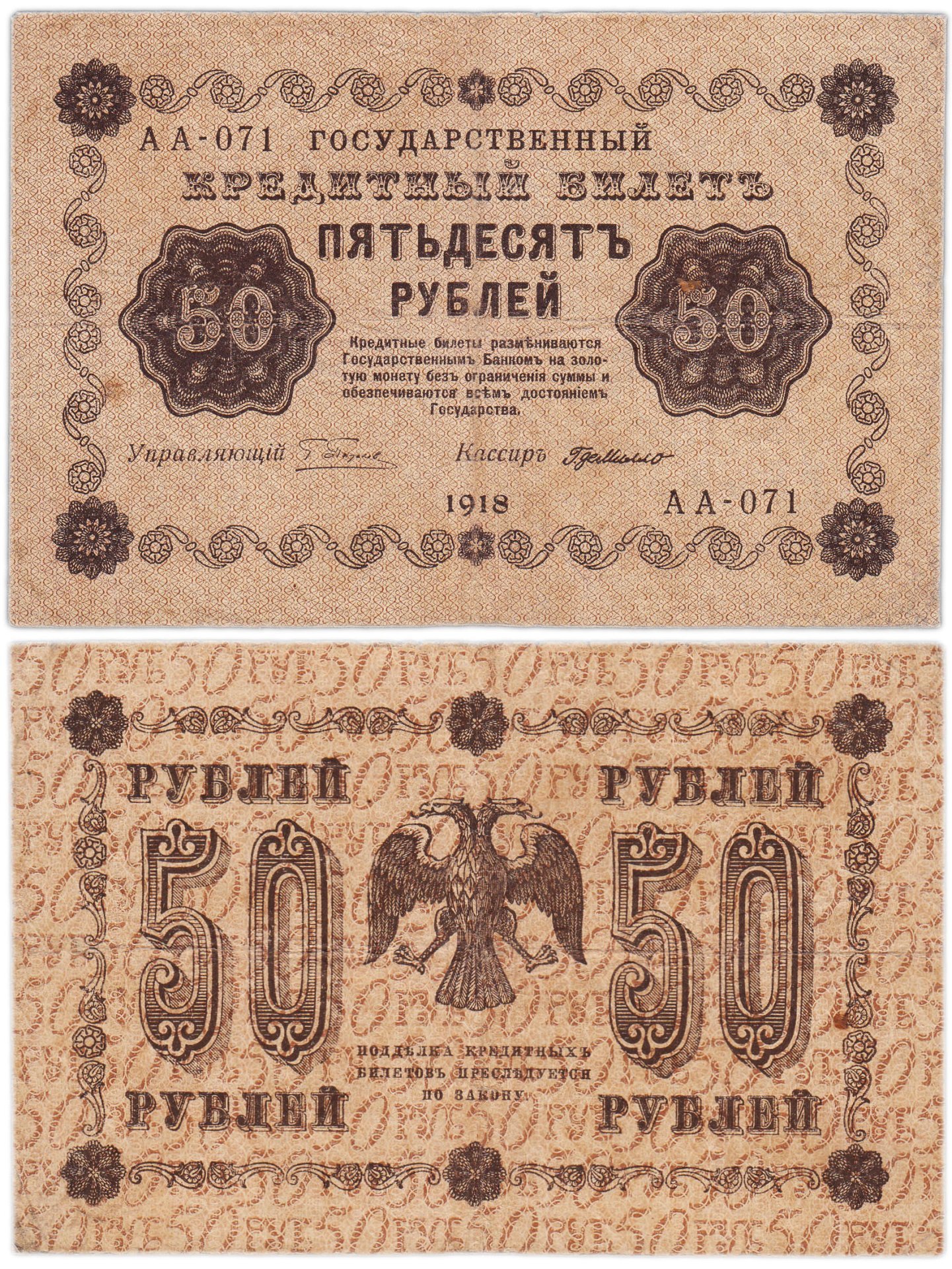 50 рублей 1918 года управляющий Пятаков, кассир Г. де Милло, серия АА