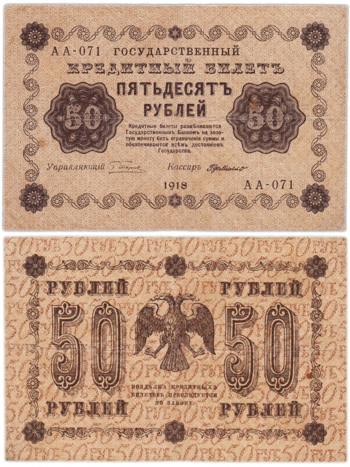 50 рублей 1918 года управляющий Пятаков, кассир Г. де Милло, серия АА