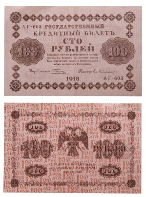 100 рублей 1918 управляющий Пятаков, кассир Ев. Гейльман, серия АГ